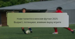 Нови таланти в женския футзал 2025: Възраст, потенциал, влияние върху игрите