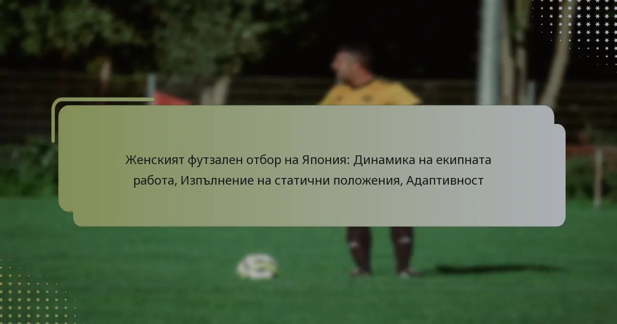 Женският футзален отбор на Япония: Динамика на екипната работа, Изпълнение на статични положения, Адаптивност