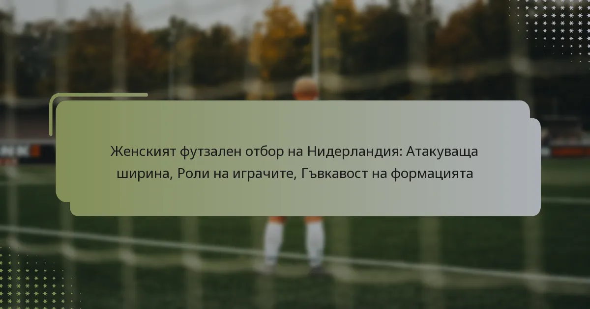 Женският футзален отбор на Нидерландия: Атакуваща ширина, Роли на играчите, Гъвкавост на формацията