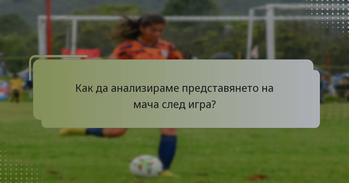Как да анализираме представянето на мача след игра?