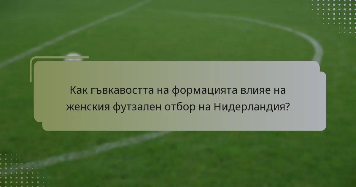Как гъвкавостта на формацията влияе на женския футзален отбор на Нидерландия?