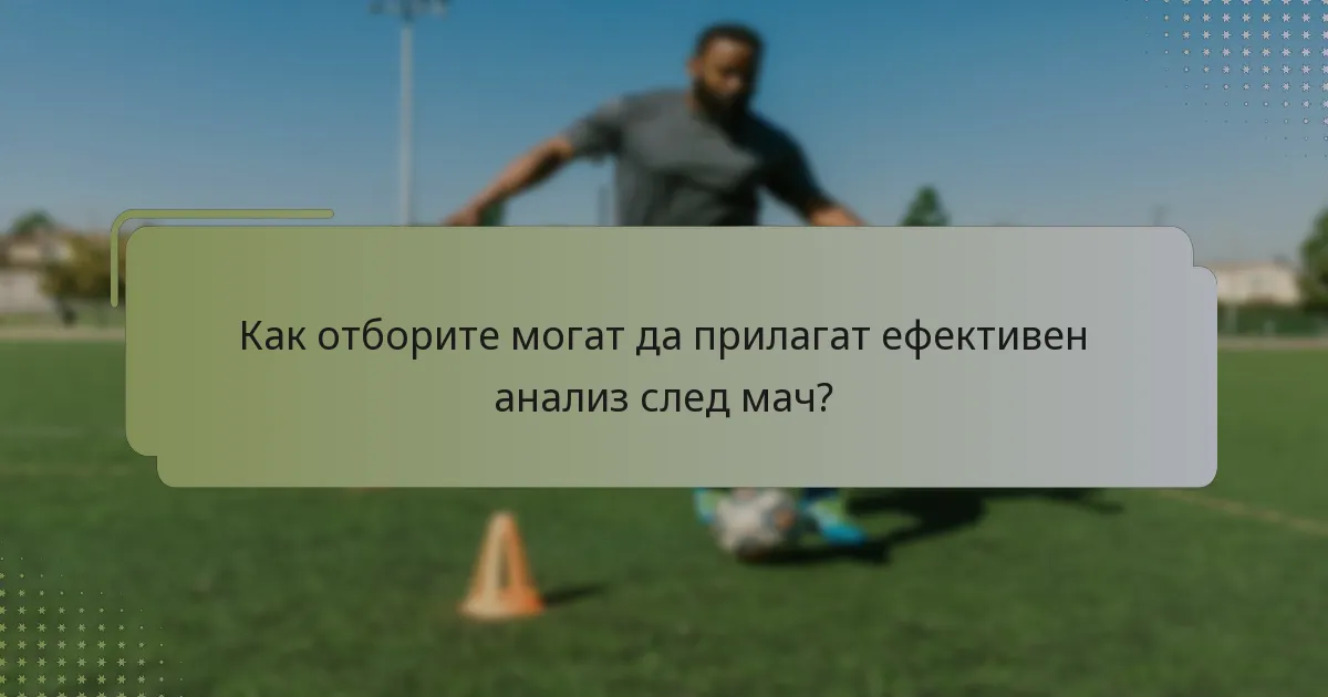 Как отборите могат да прилагат ефективен анализ след мач?