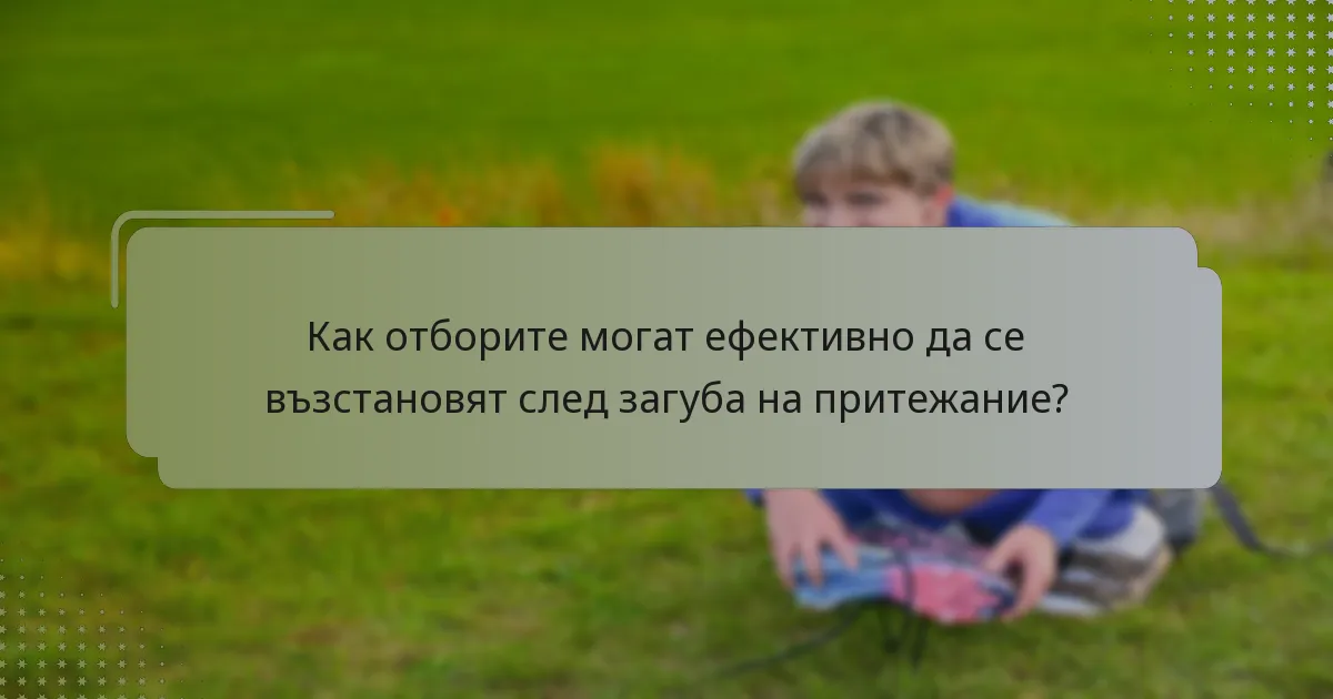 Как отборите могат ефективно да се възстановят след загуба на притежание?