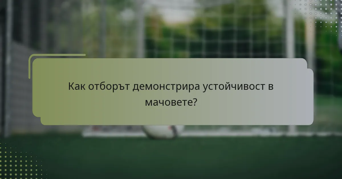 Как отборът демонстрира устойчивост в мачовете?