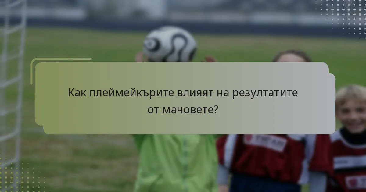 Как плеймейкърите влияят на резултатите от мачовете?