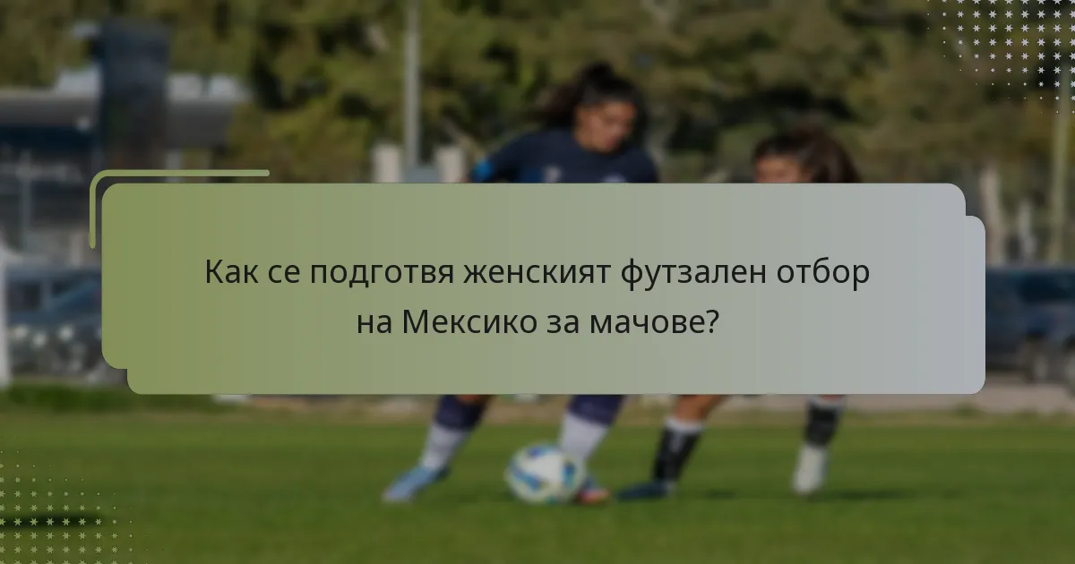 Как се подготвя женският футзален отбор на Мексико за мачове?