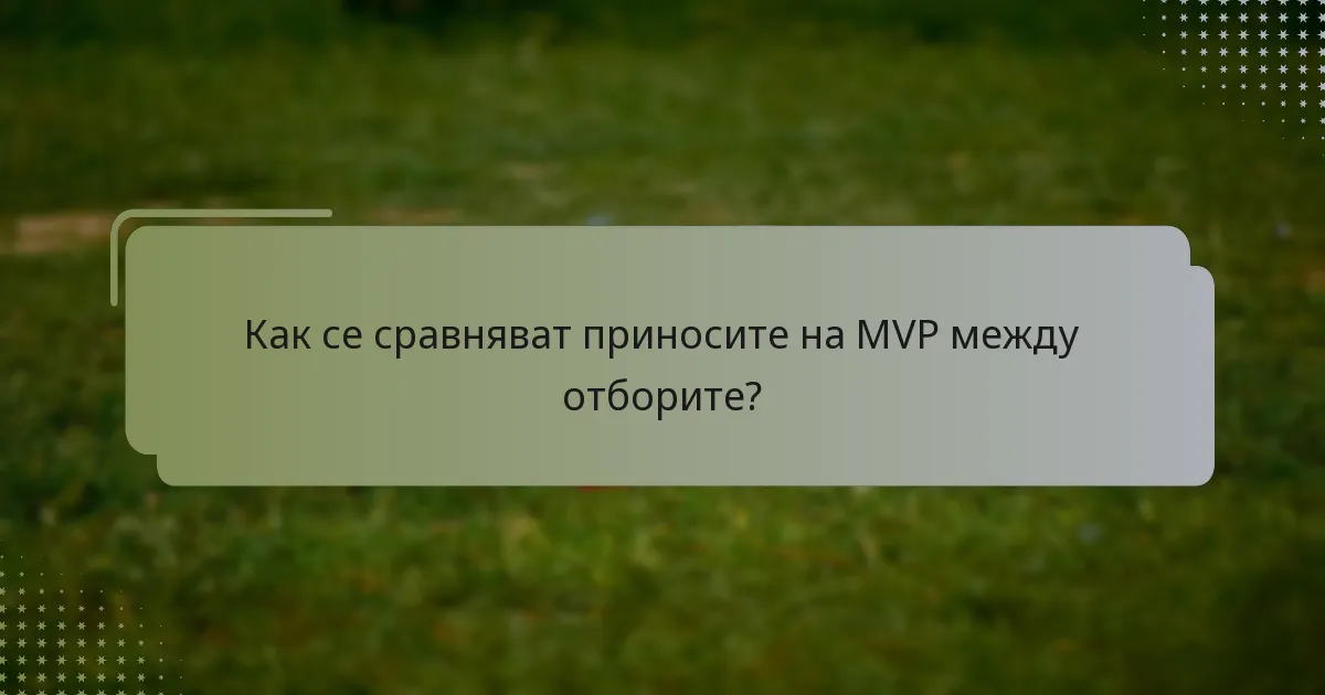 Как се сравняват приносите на MVP между отборите?