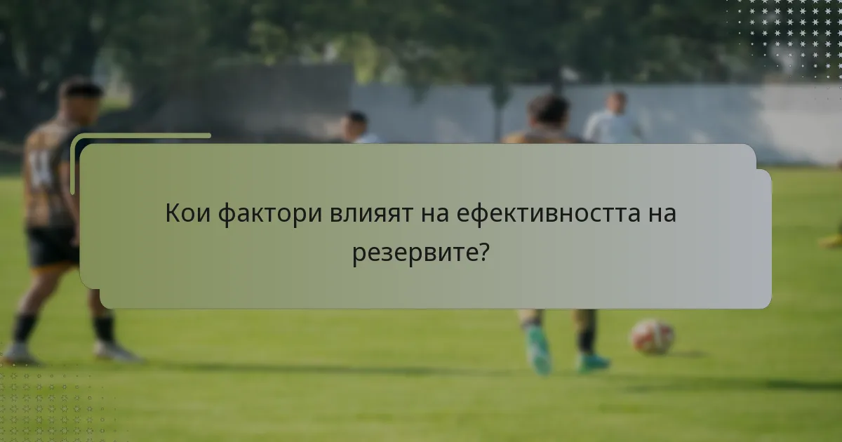 Кои фактори влияят на ефективността на резервите?