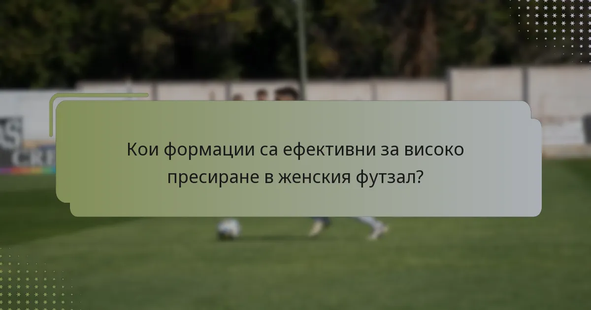 Кои формации са ефективни за високо пресиране в женския футзал?