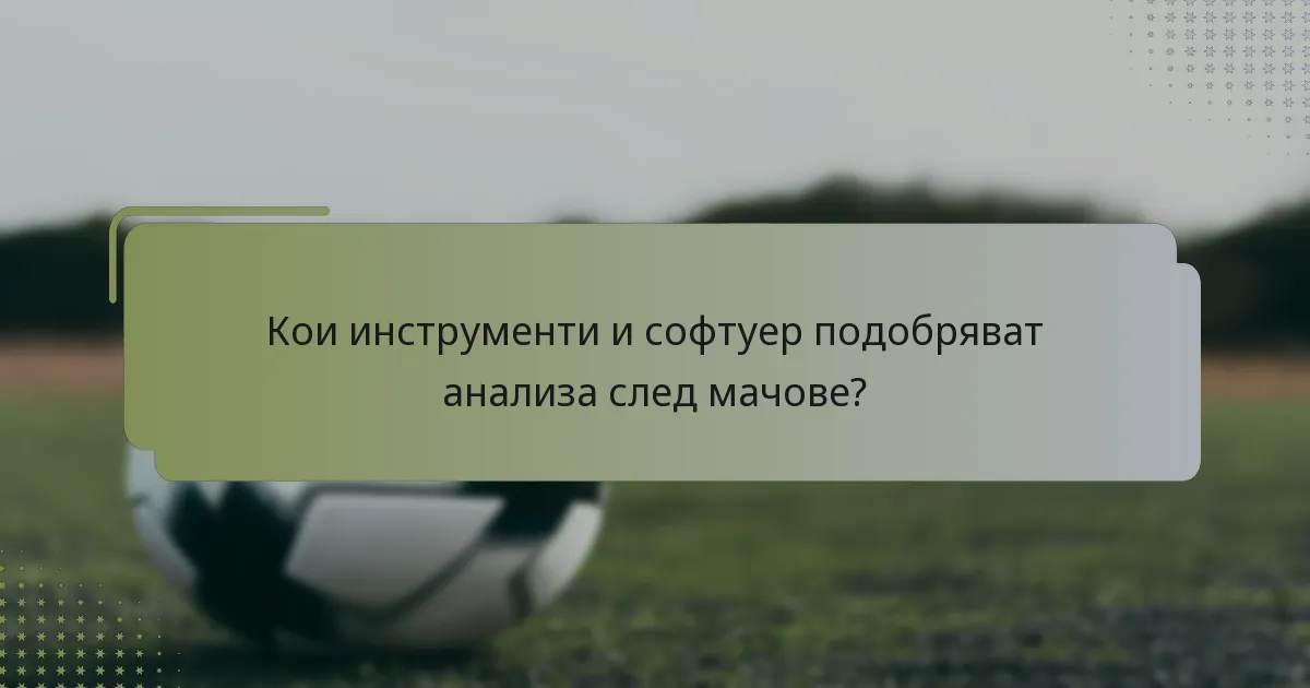 Кои инструменти и софтуер подобряват анализа след мачове?