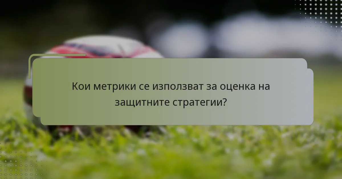Кои метрики се използват за оценка на защитните стратегии?